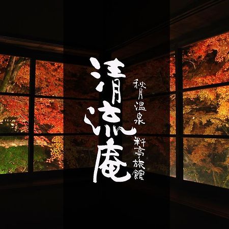 Akizuki Spa Ryokan Seiryuan Asakura  Eksteriør billede